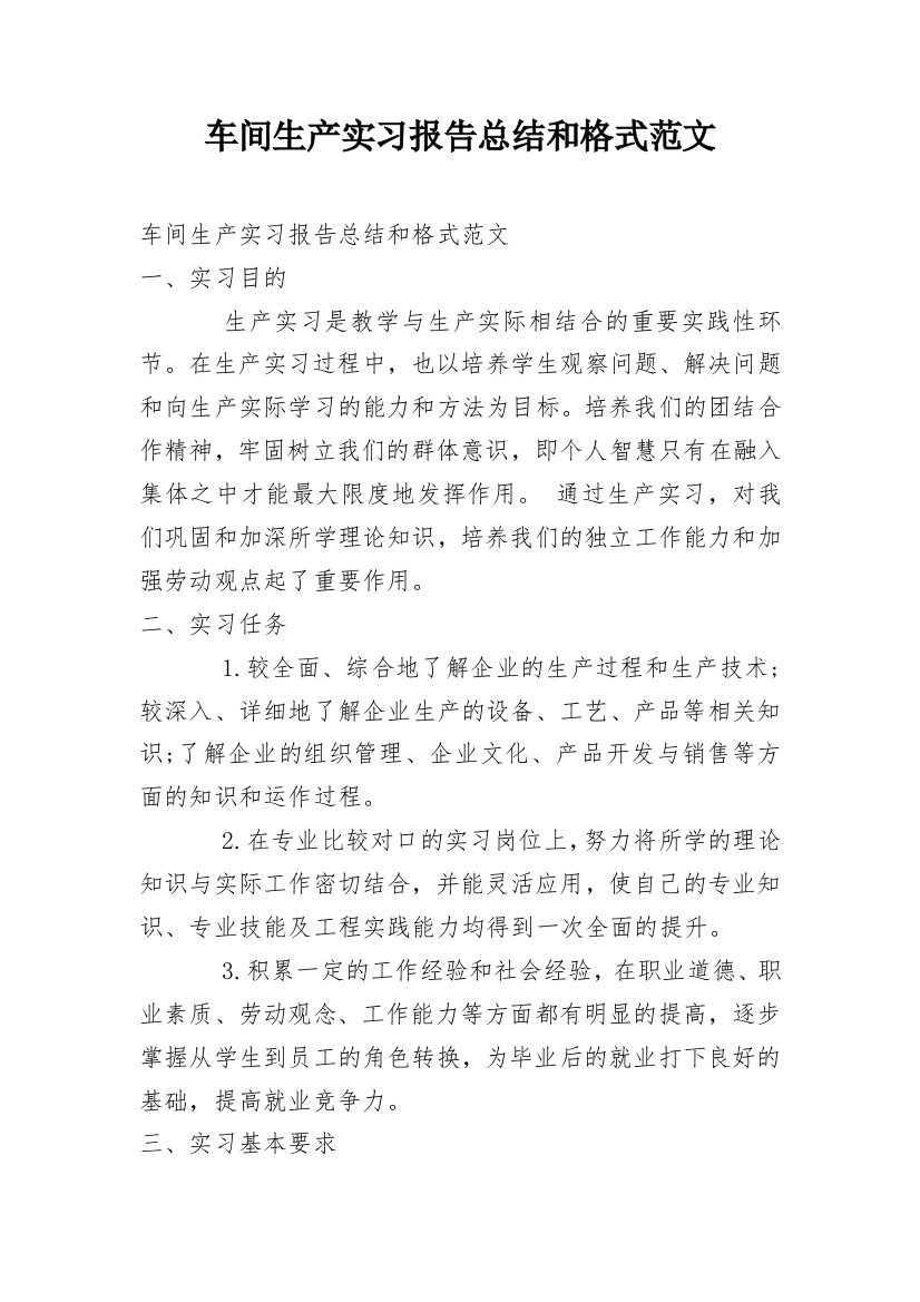 车间生产实习报告总结和格式范文