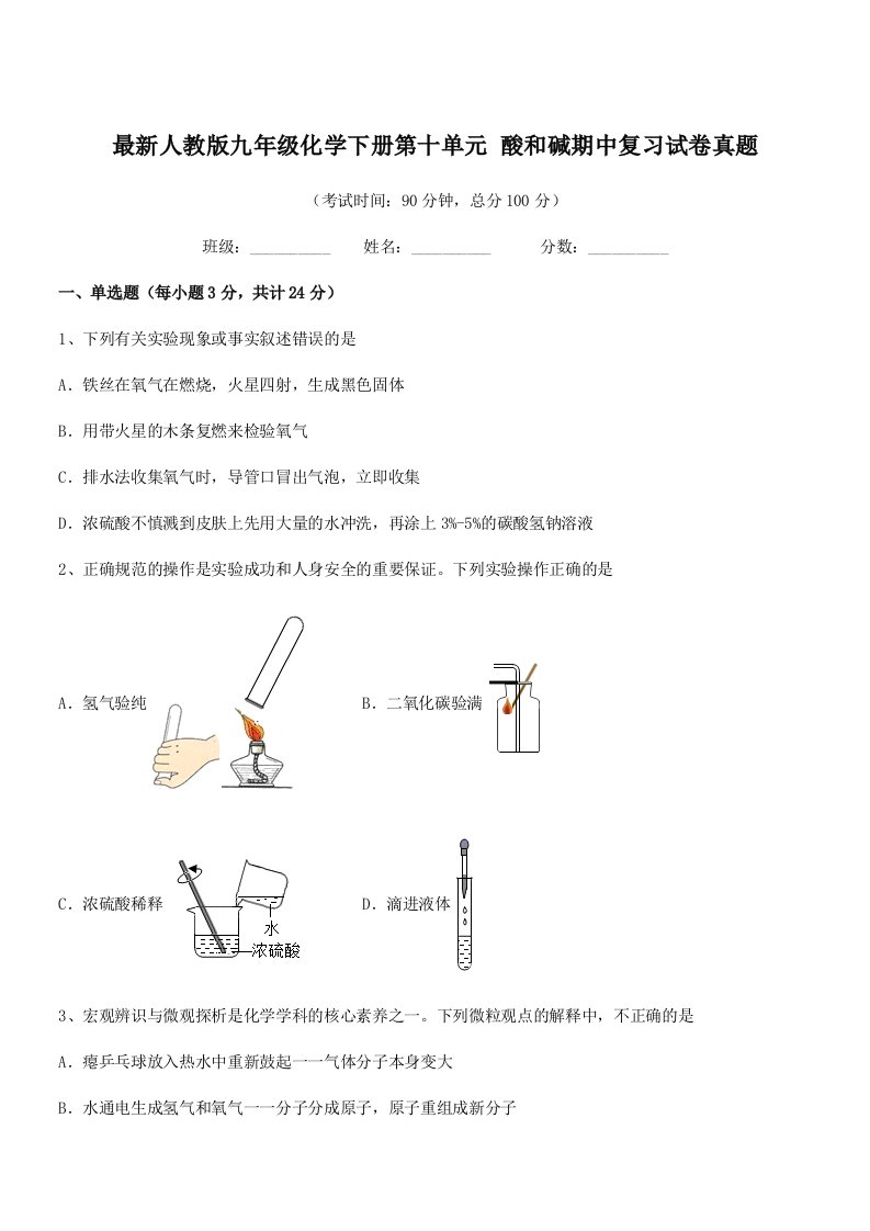 2019-2020年最新人教版九年级化学下册第十单元-酸和碱期中复习试卷真题