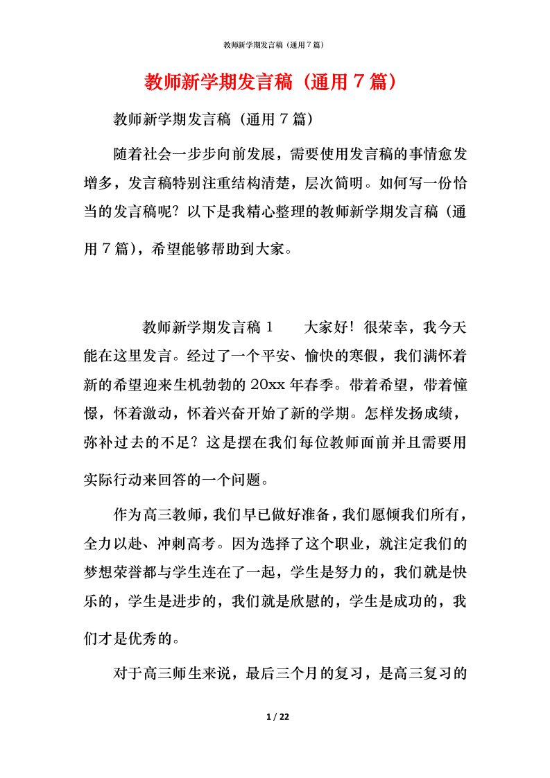 教师新学期发言稿（通用7篇）