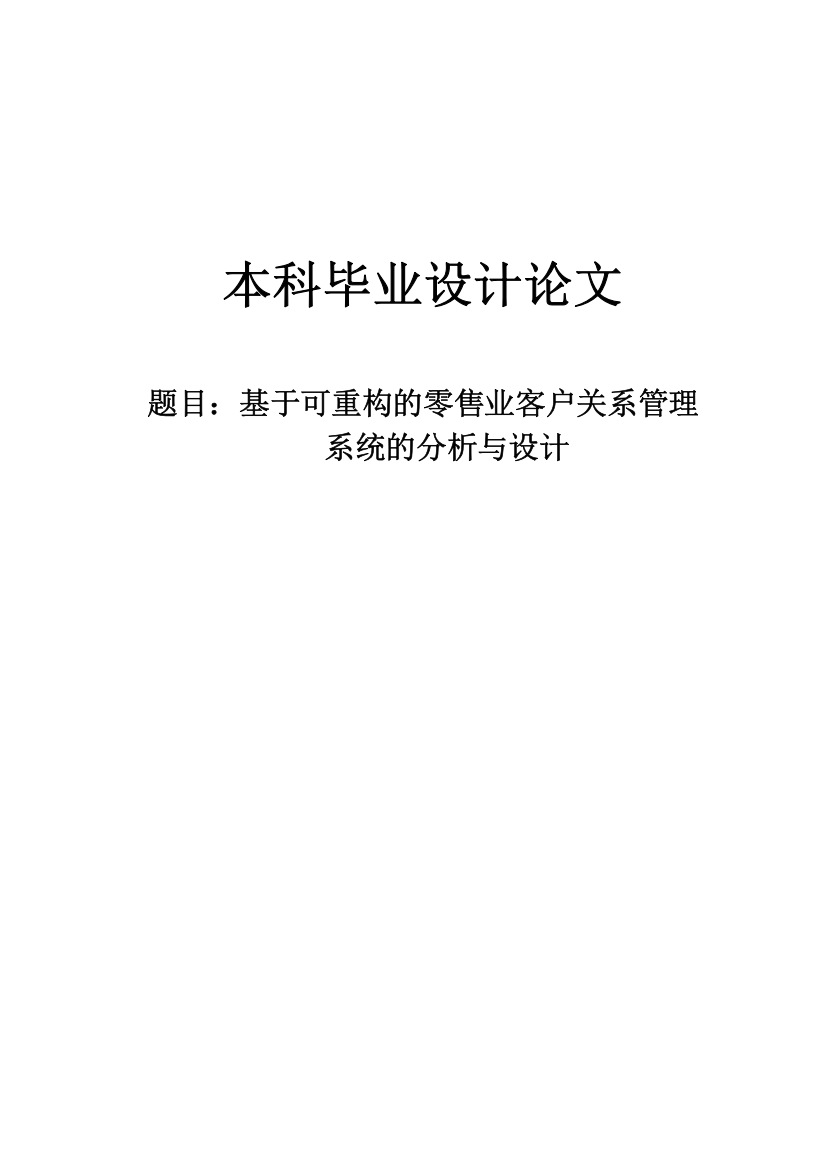 基于可重构的零售业客户关系管理毕业论文设计论文