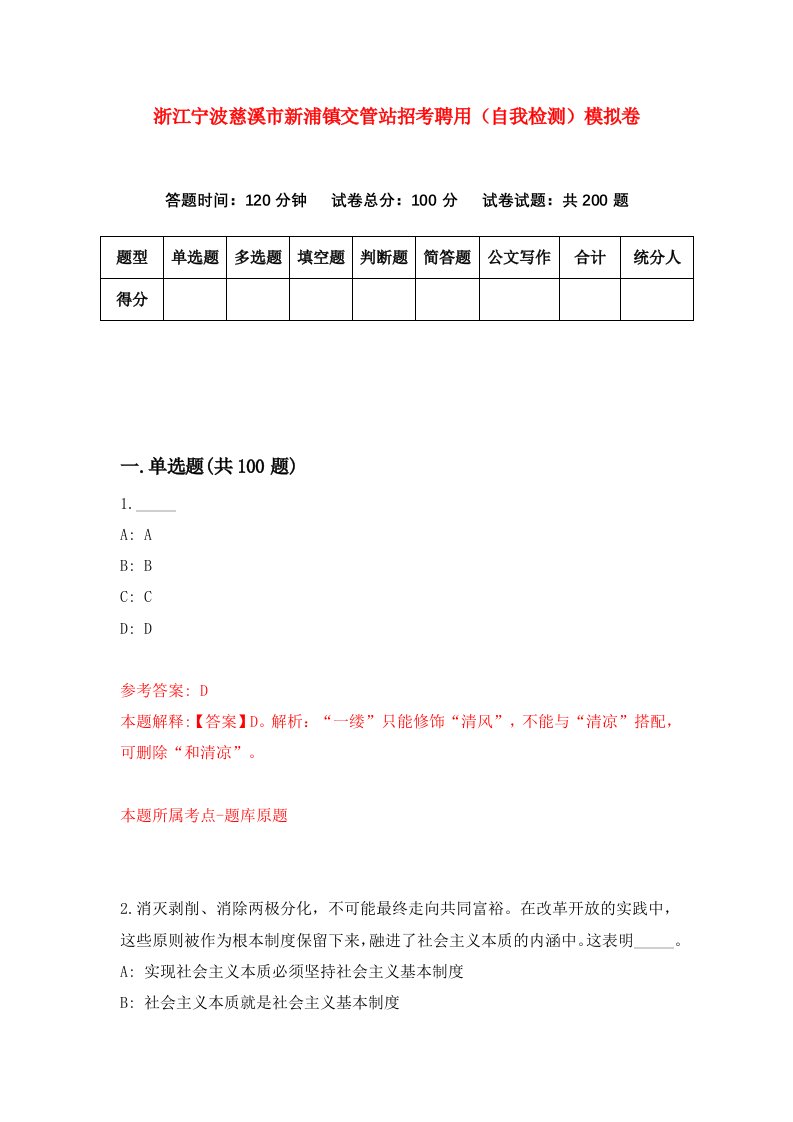 浙江宁波慈溪市新浦镇交管站招考聘用自我检测模拟卷第1版