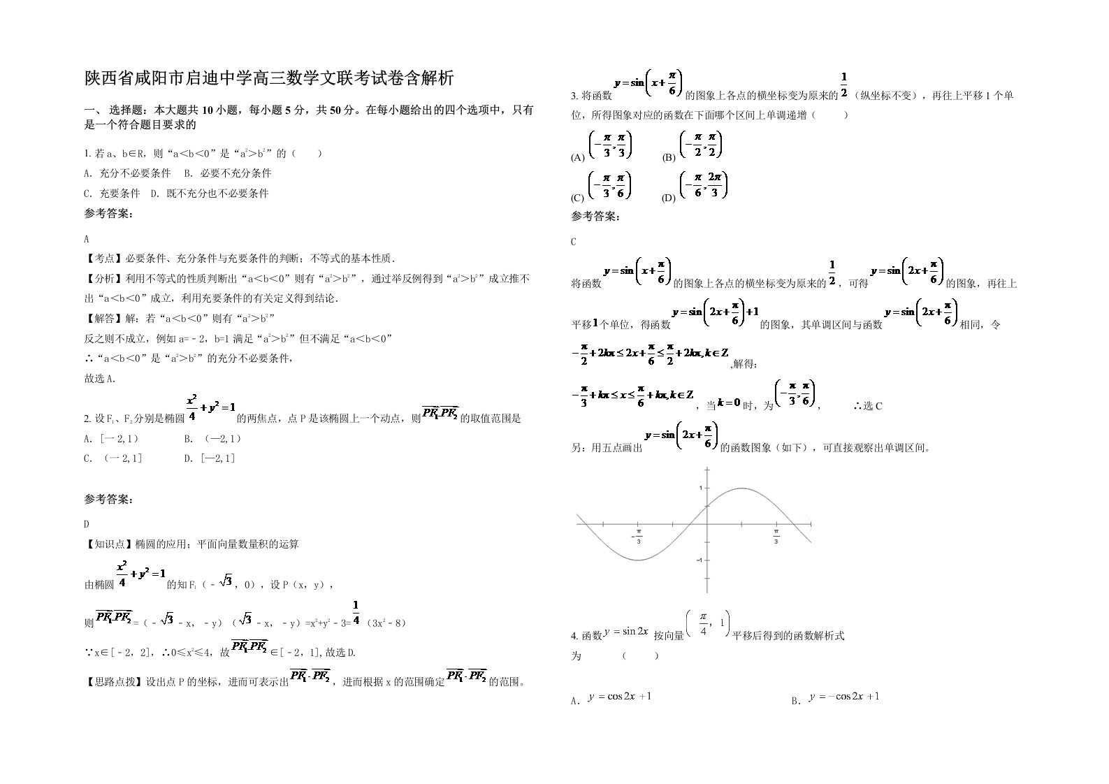 陕西省咸阳市启迪中学高三数学文联考试卷含解析