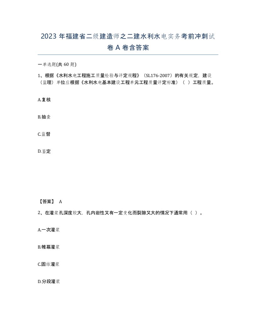 2023年福建省二级建造师之二建水利水电实务考前冲刺试卷A卷含答案