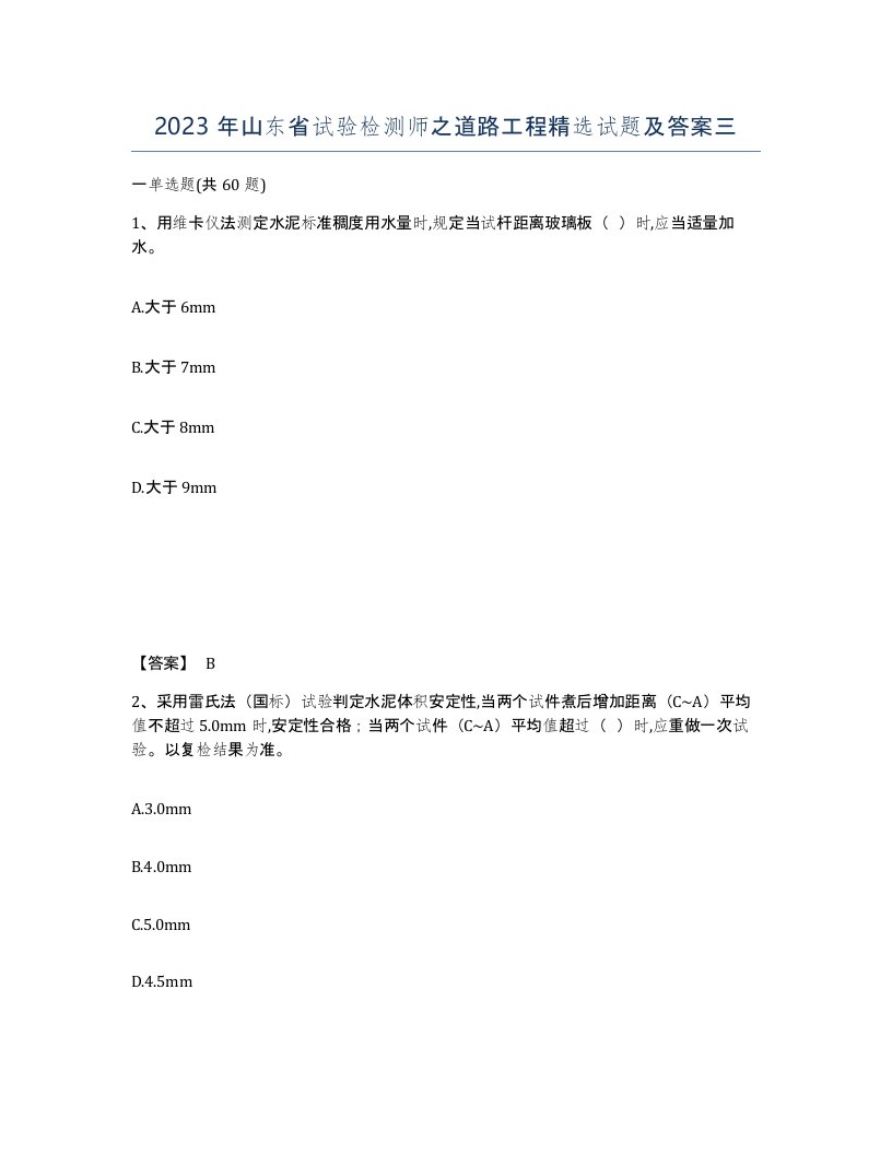 2023年山东省试验检测师之道路工程试题及答案三