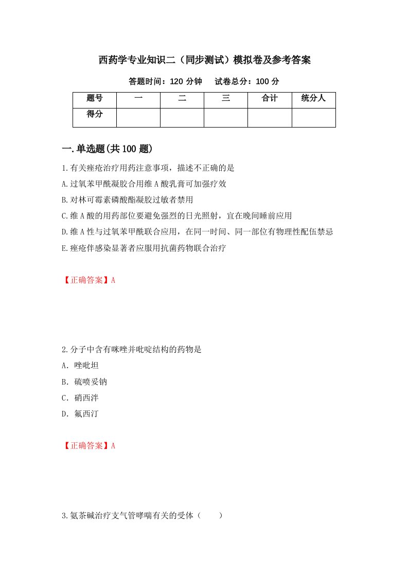 西药学专业知识二同步测试模拟卷及参考答案第2期