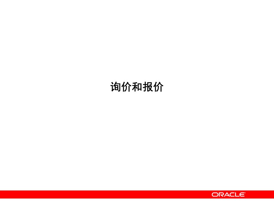 Oracle应用产品标准功能培训-询价和报价