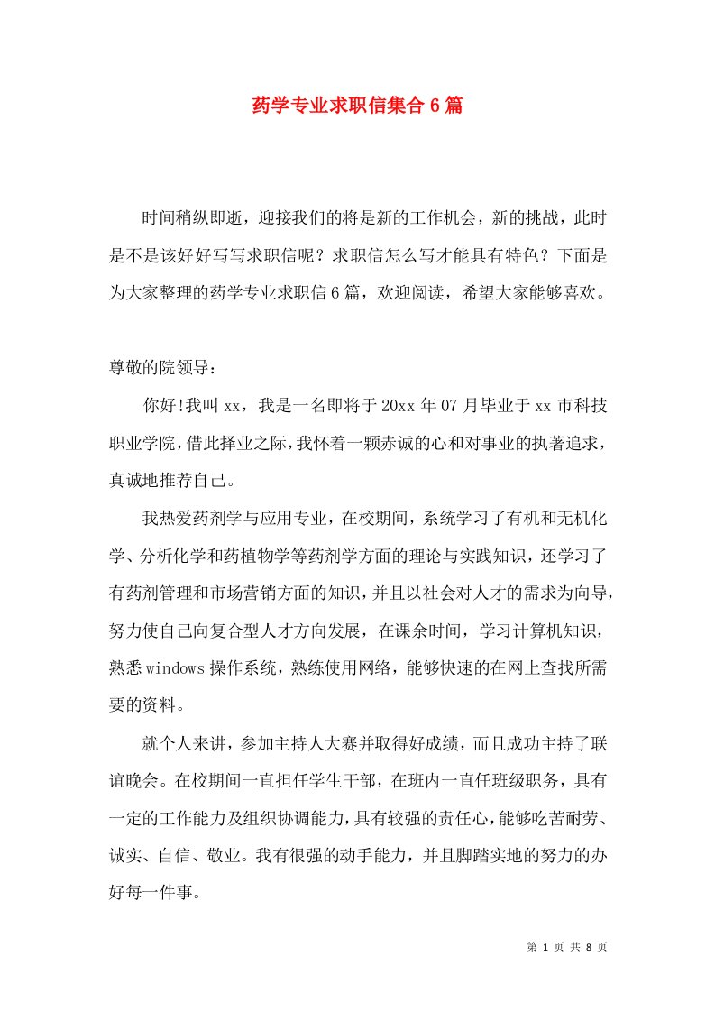 药学专业求职信集合6篇