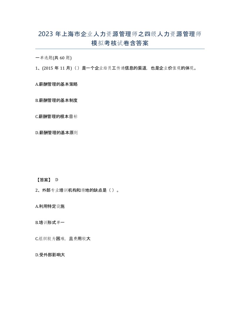 2023年上海市企业人力资源管理师之四级人力资源管理师模拟考核试卷含答案