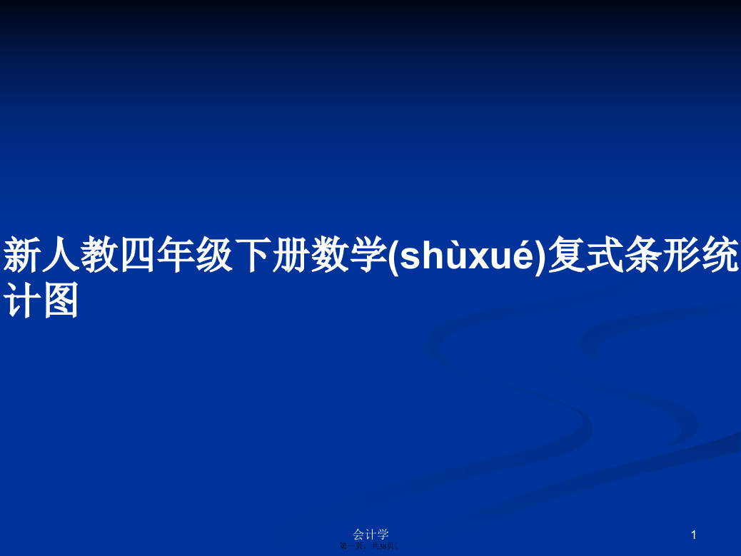 新人教四年级下册数学复式条形统计图学习教案