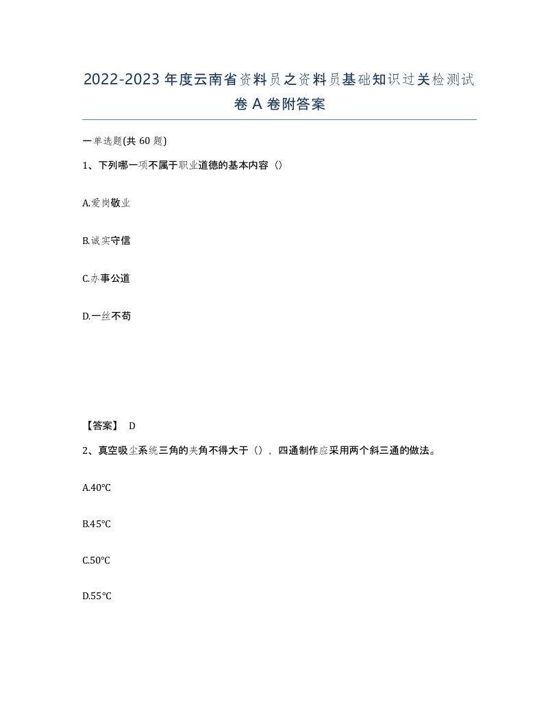 2022-2023年度云南省资料员之资料员基础知识过关检测试卷A卷附答案