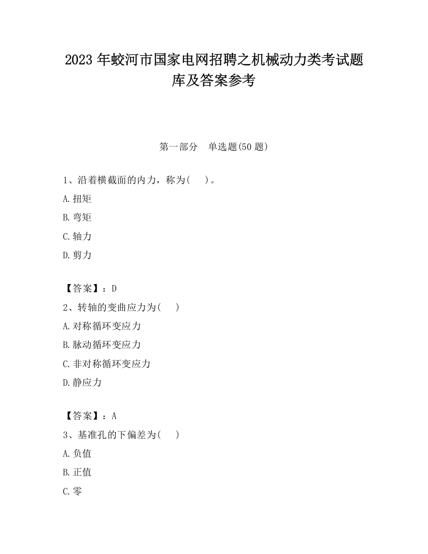 2023年蛟河市国家电网招聘之机械动力类考试题库及答案参考