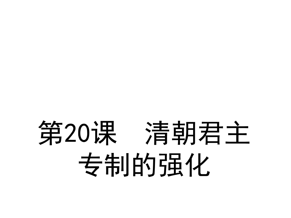 人教版部编七级历史下册第20课清朝君主专制的强化(共31张PPT)