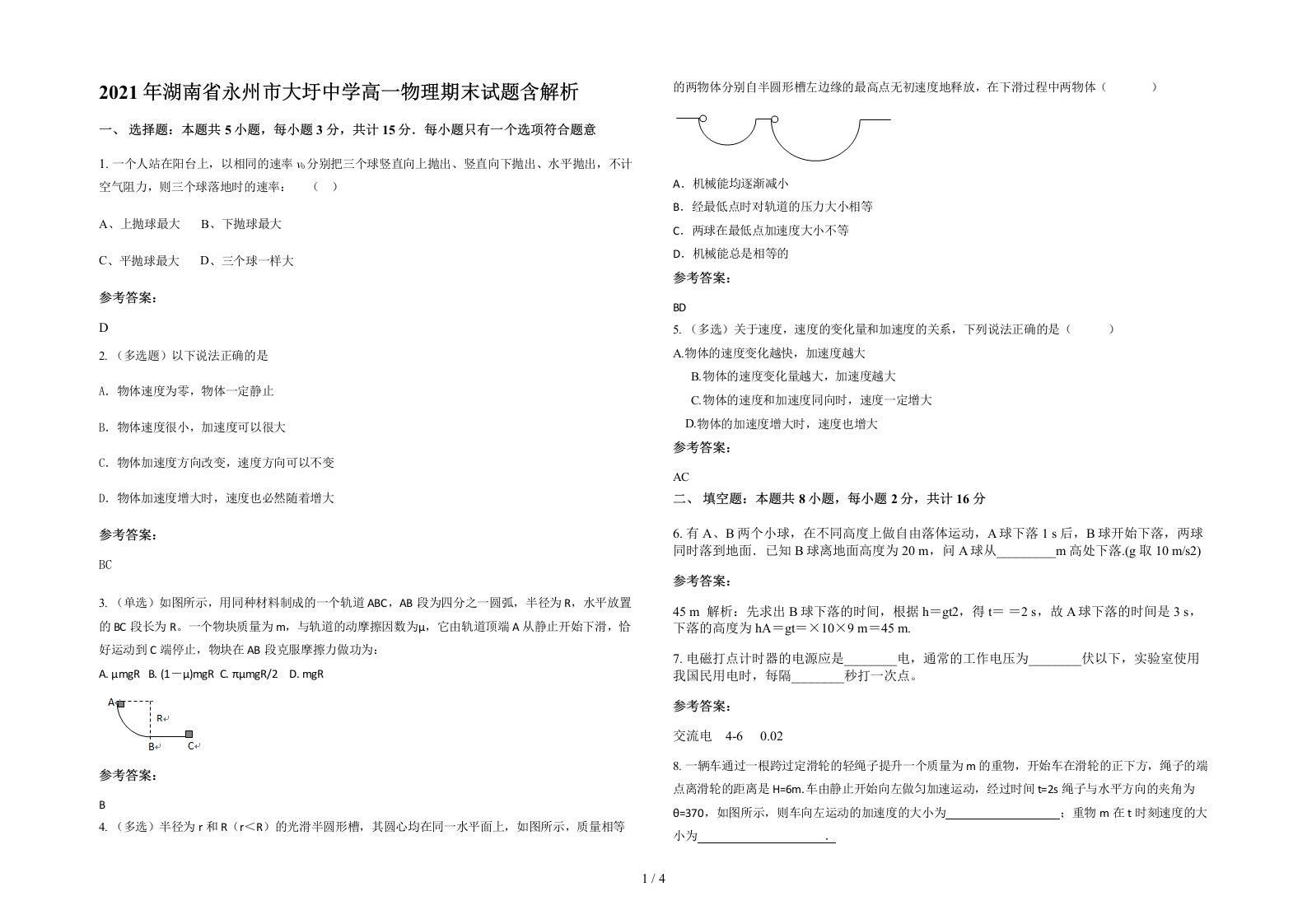 2021年湖南省永州市大圩中学高一物理期末试题含解析