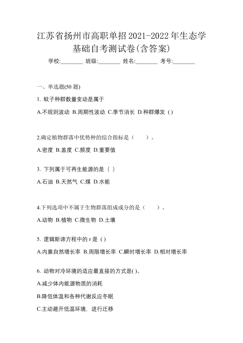 江苏省扬州市高职单招2021-2022年生态学基础自考测试卷含答案