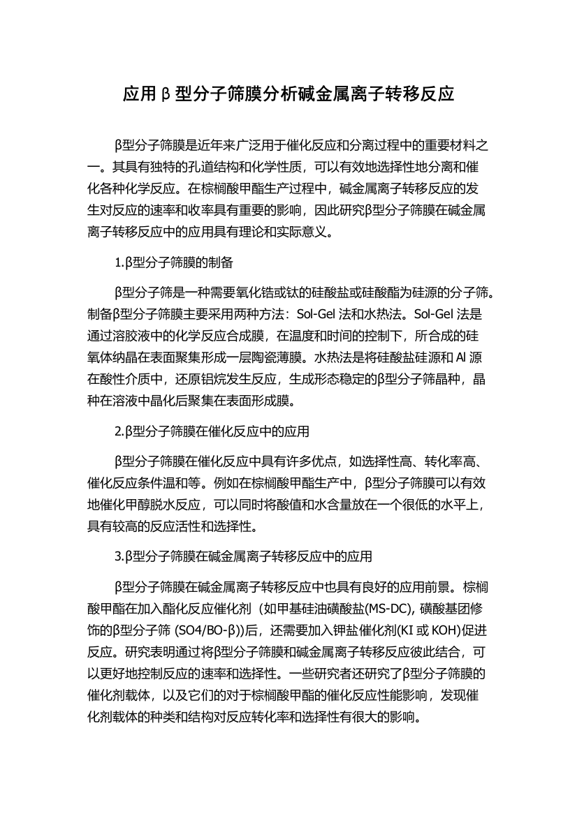 应用β型分子筛膜分析碱金属离子转移反应