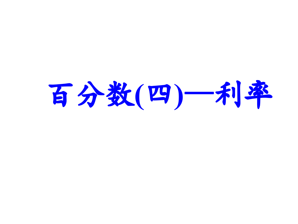 人教版六年级下册数学《利率》ppt课件