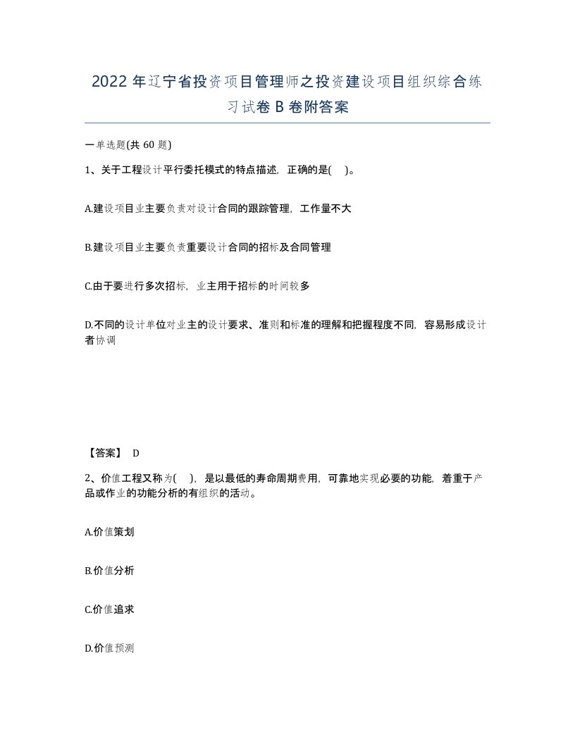 2022年辽宁省投资项目管理师之投资建设项目组织综合练习试卷B卷附答案