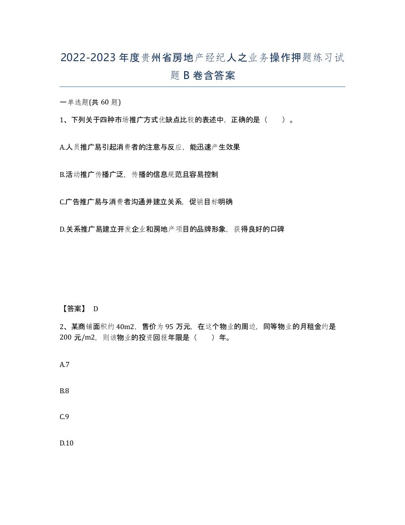 2022-2023年度贵州省房地产经纪人之业务操作押题练习试题B卷含答案