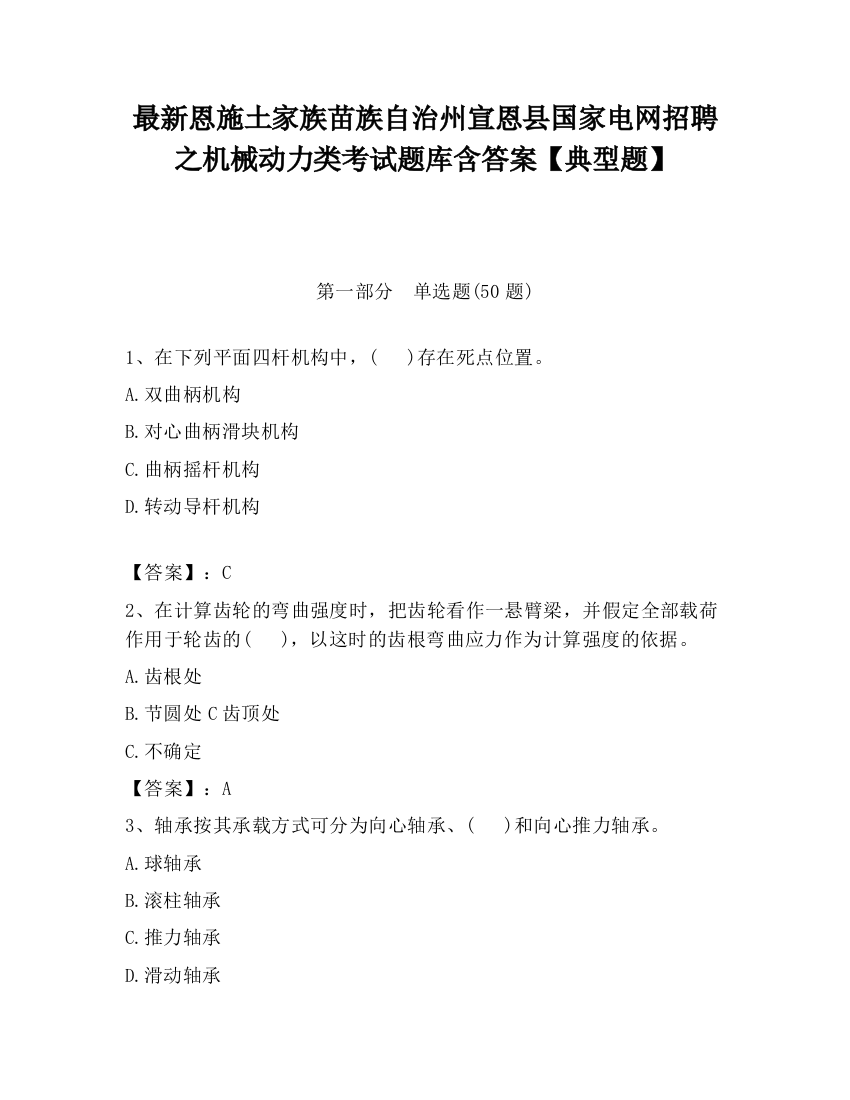 最新恩施土家族苗族自治州宣恩县国家电网招聘之机械动力类考试题库含答案【典型题】