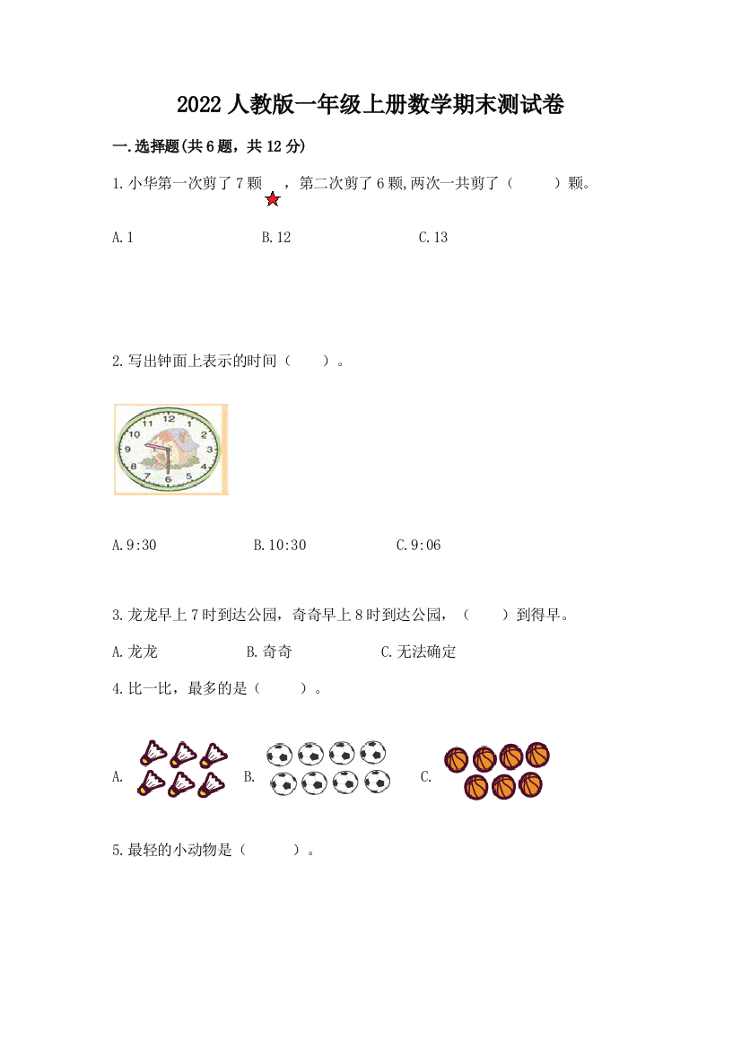 2022人教版一年级上册数学期末测试卷精品（满分必刷）