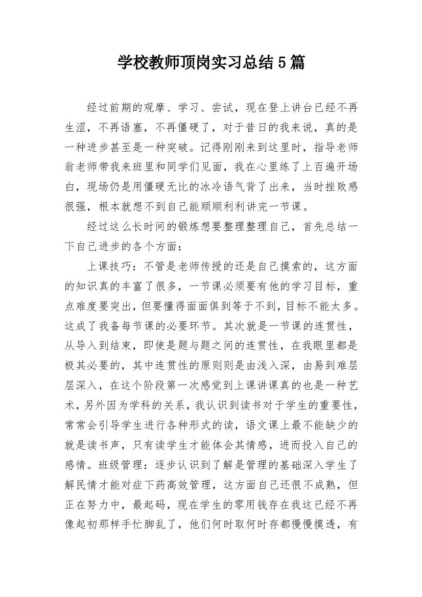 学校教师顶岗实习总结5篇