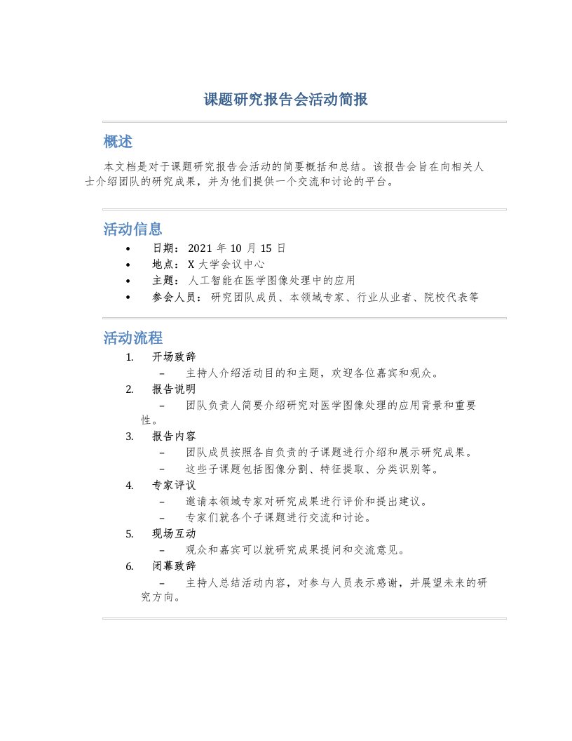 课题研究报告会活动简报