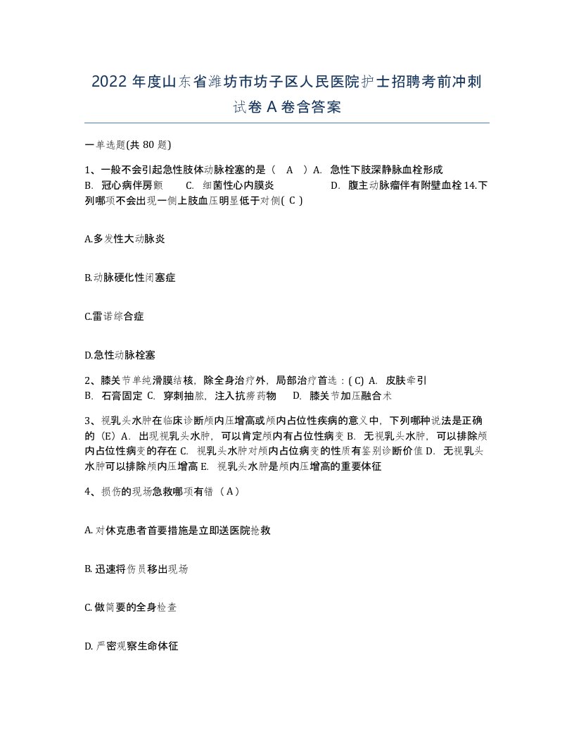 2022年度山东省潍坊市坊子区人民医院护士招聘考前冲刺试卷A卷含答案