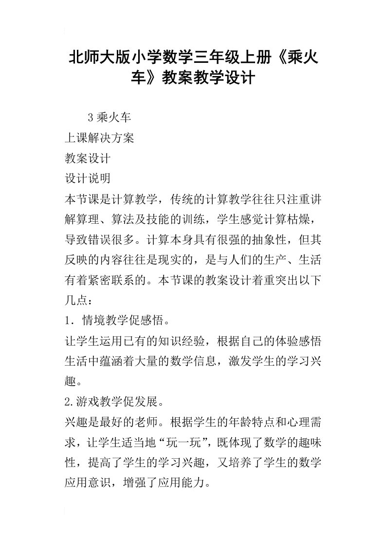 北师大版小学数学三年级上册乘火车教案教学设计