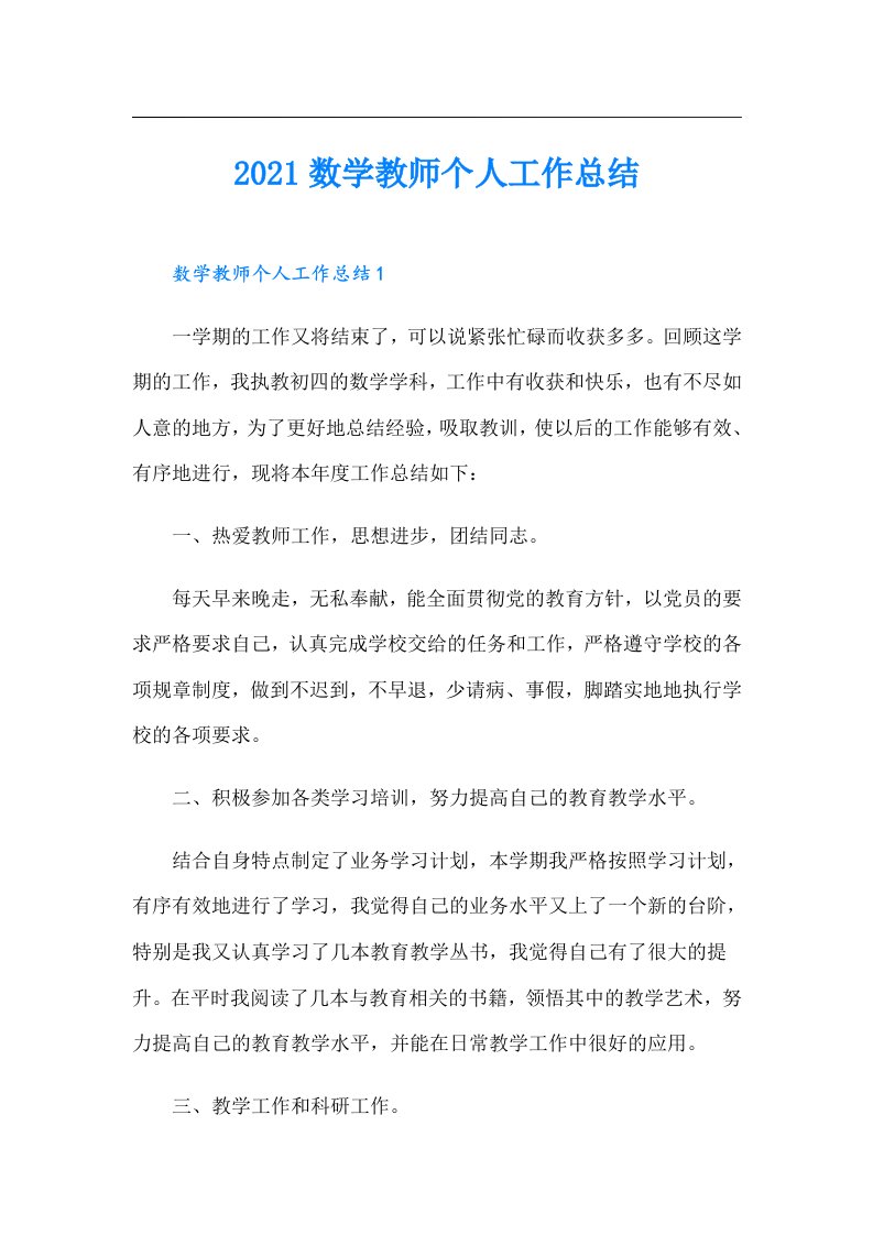 数学教师个人工作总结