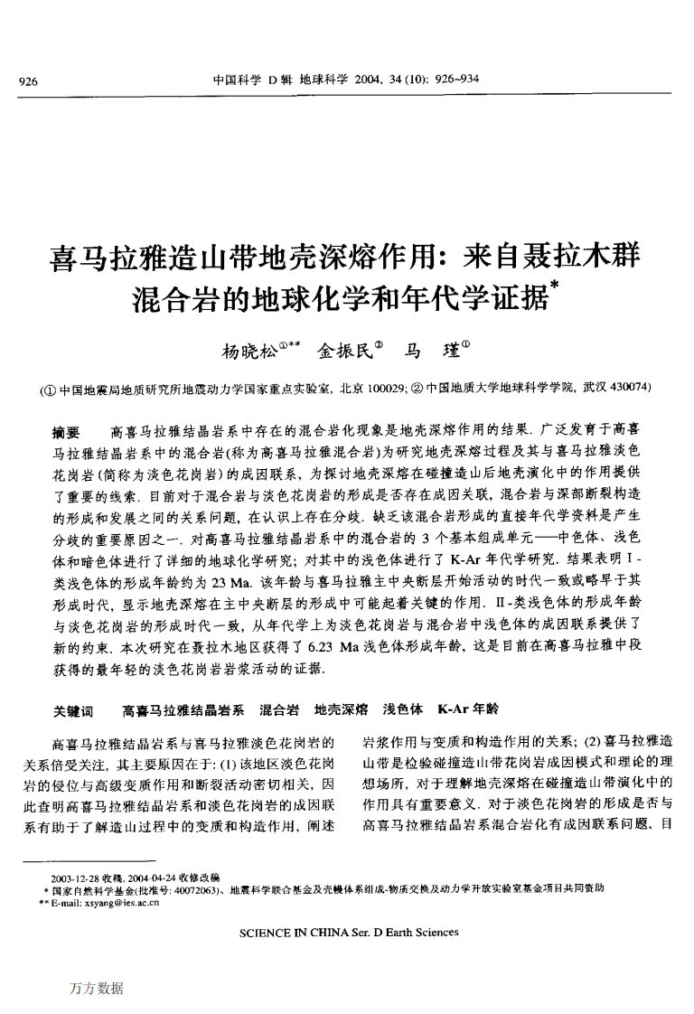 喜马拉雅造山带地壳深熔作用来自聂拉木群混合岩的地球化学和年代学证据.pdf