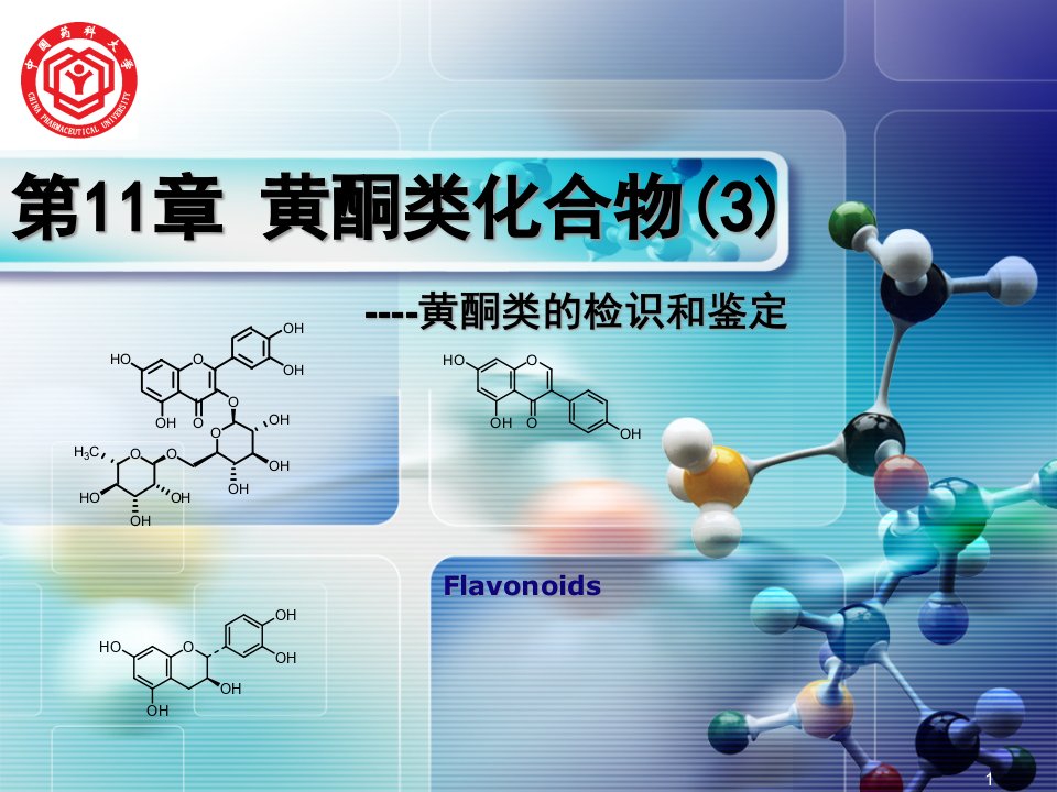 天然药化-中国药科11-3