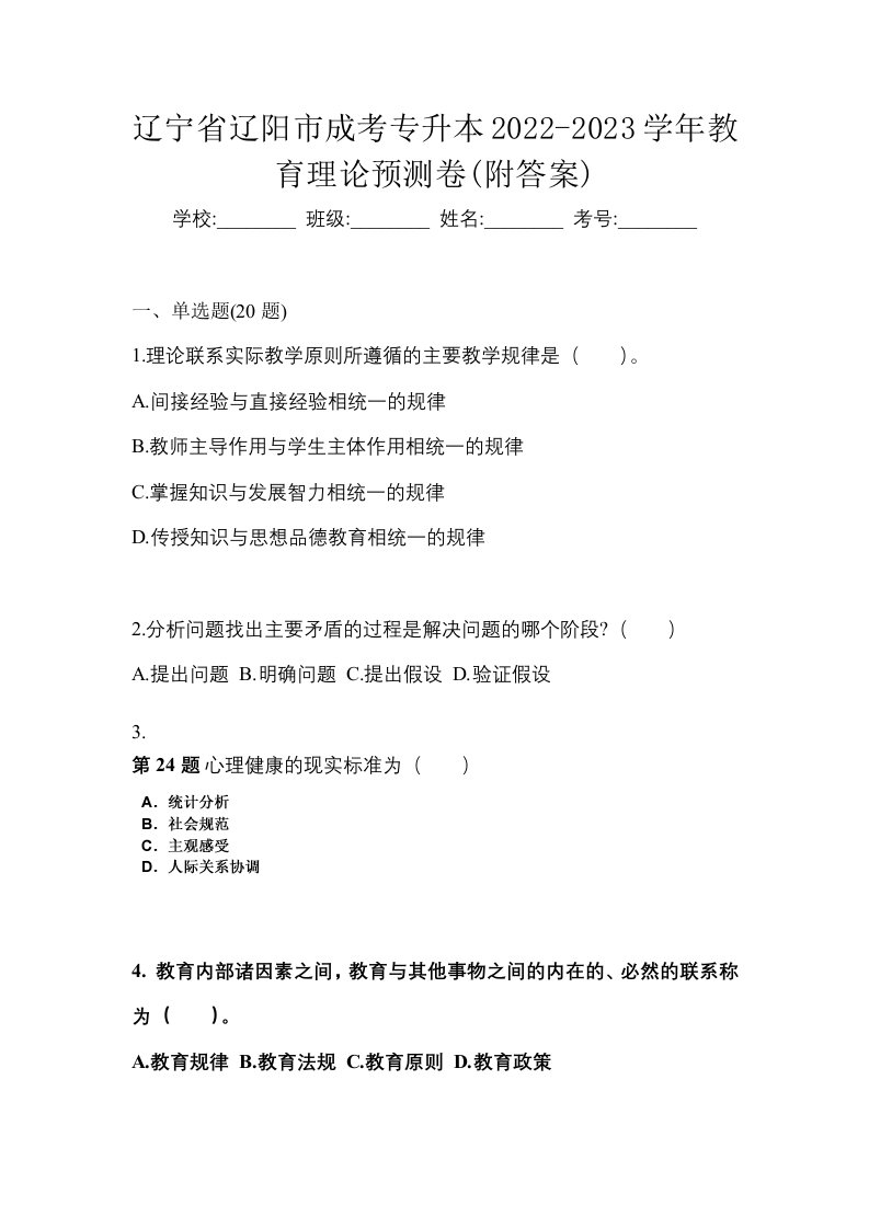 辽宁省辽阳市成考专升本2022-2023学年教育理论预测卷附答案