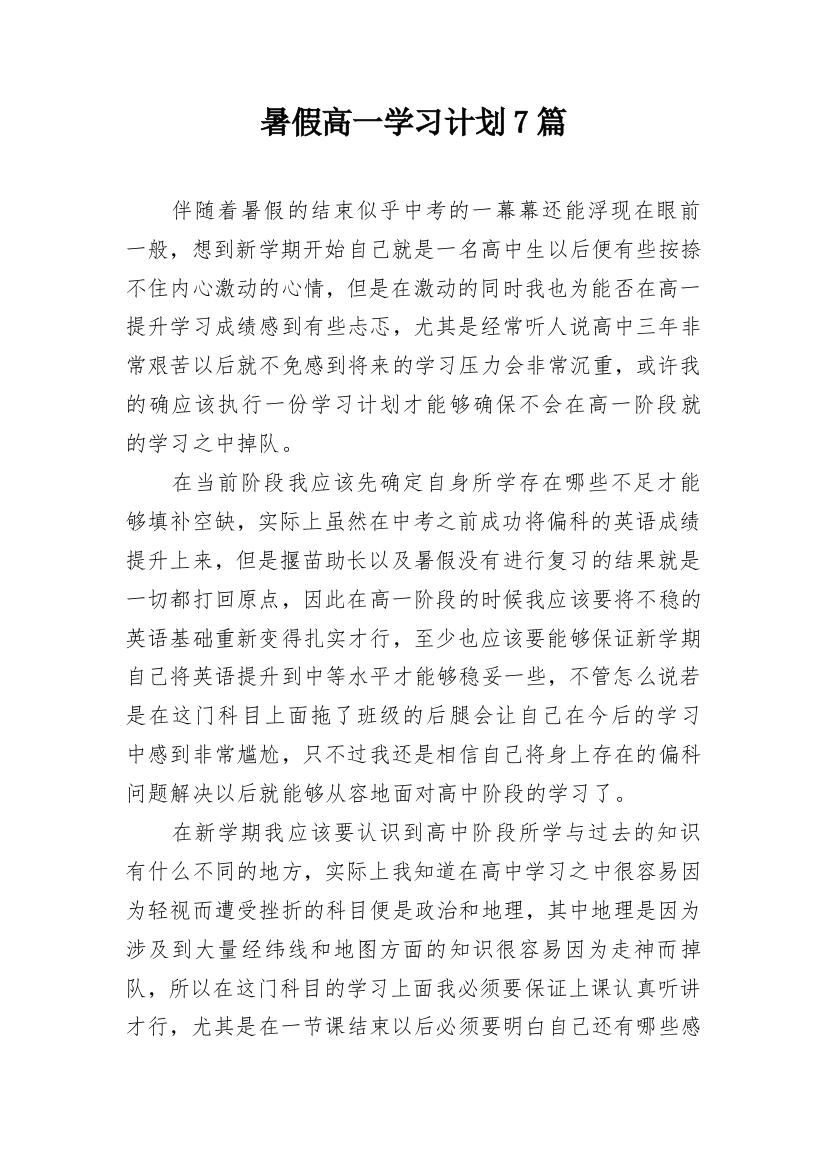 暑假高一学习计划7篇