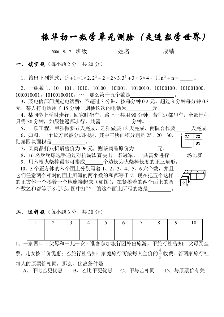 【小学中学教育精选】华师大七年级上第一章走进数学世界单元测验2