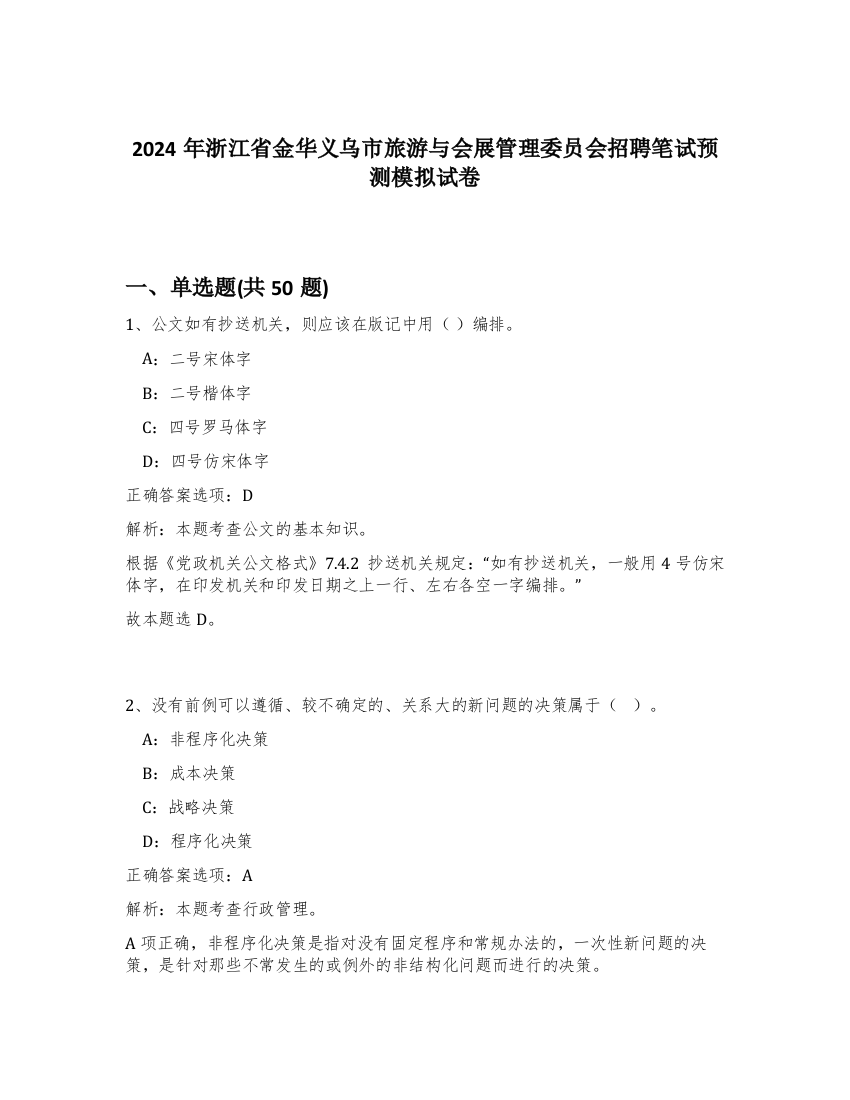 2024年浙江省金华义乌市旅游与会展管理委员会招聘笔试预测模拟试卷-73