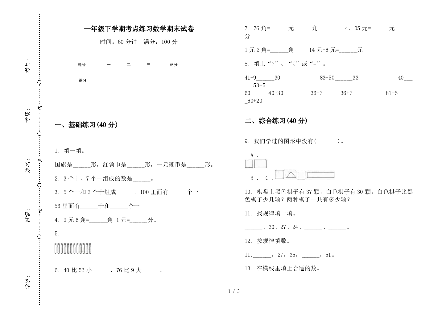 一年级下学期考点练习数学期末试卷