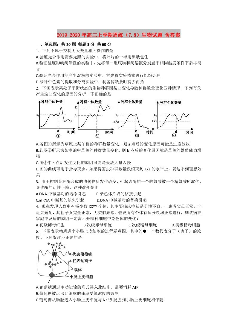 2019-2020年高三上学期周练（7.8）生物试题