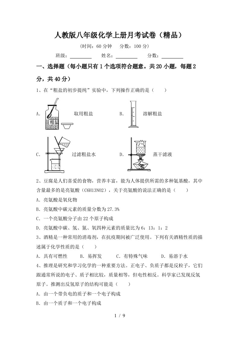 人教版八年级化学上册月考试卷精品