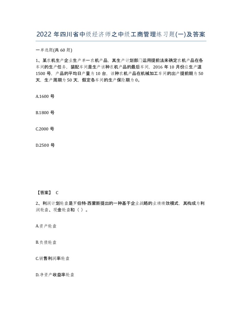 2022年四川省中级经济师之中级工商管理练习题一及答案