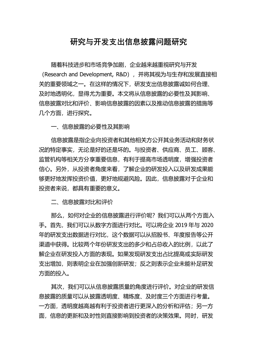 研究与开发支出信息披露问题研究