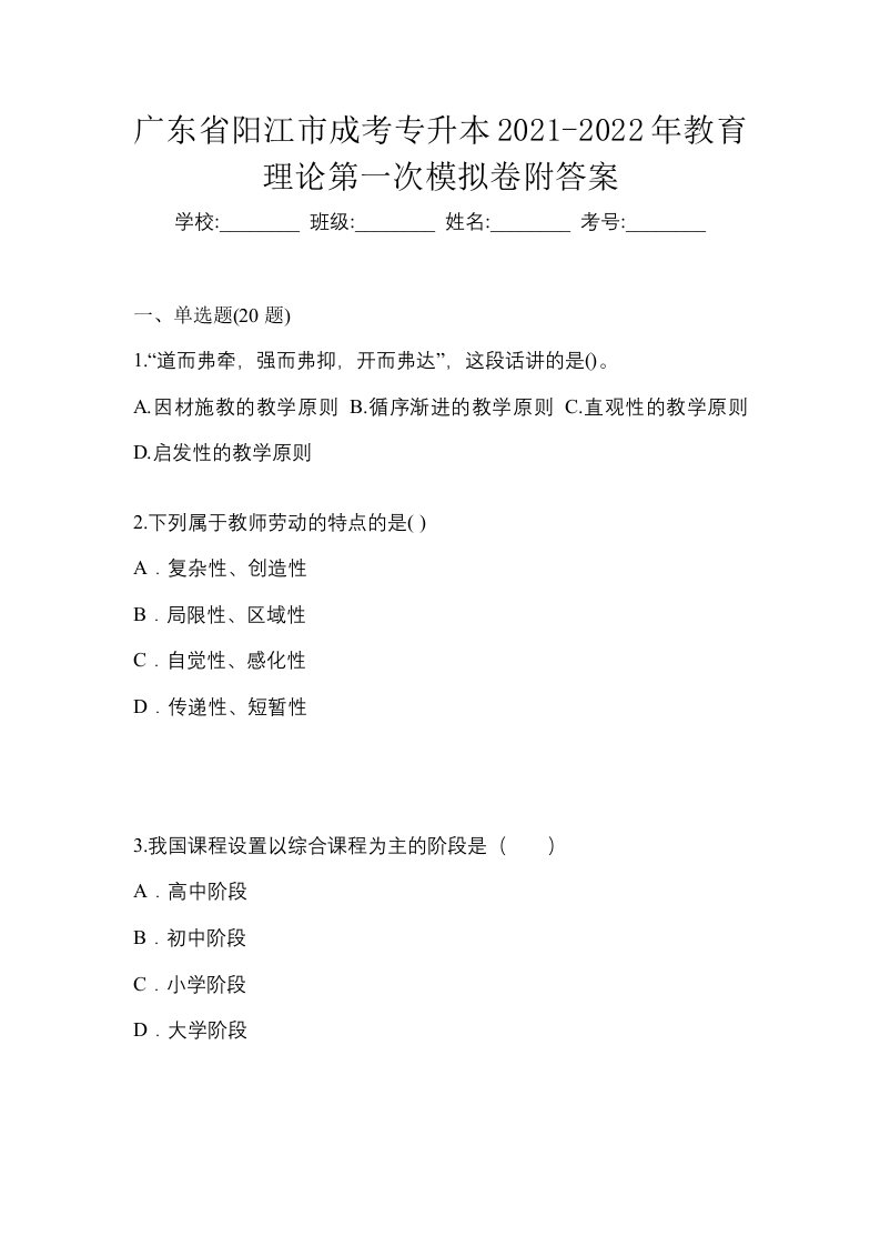 广东省阳江市成考专升本2021-2022年教育理论第一次模拟卷附答案