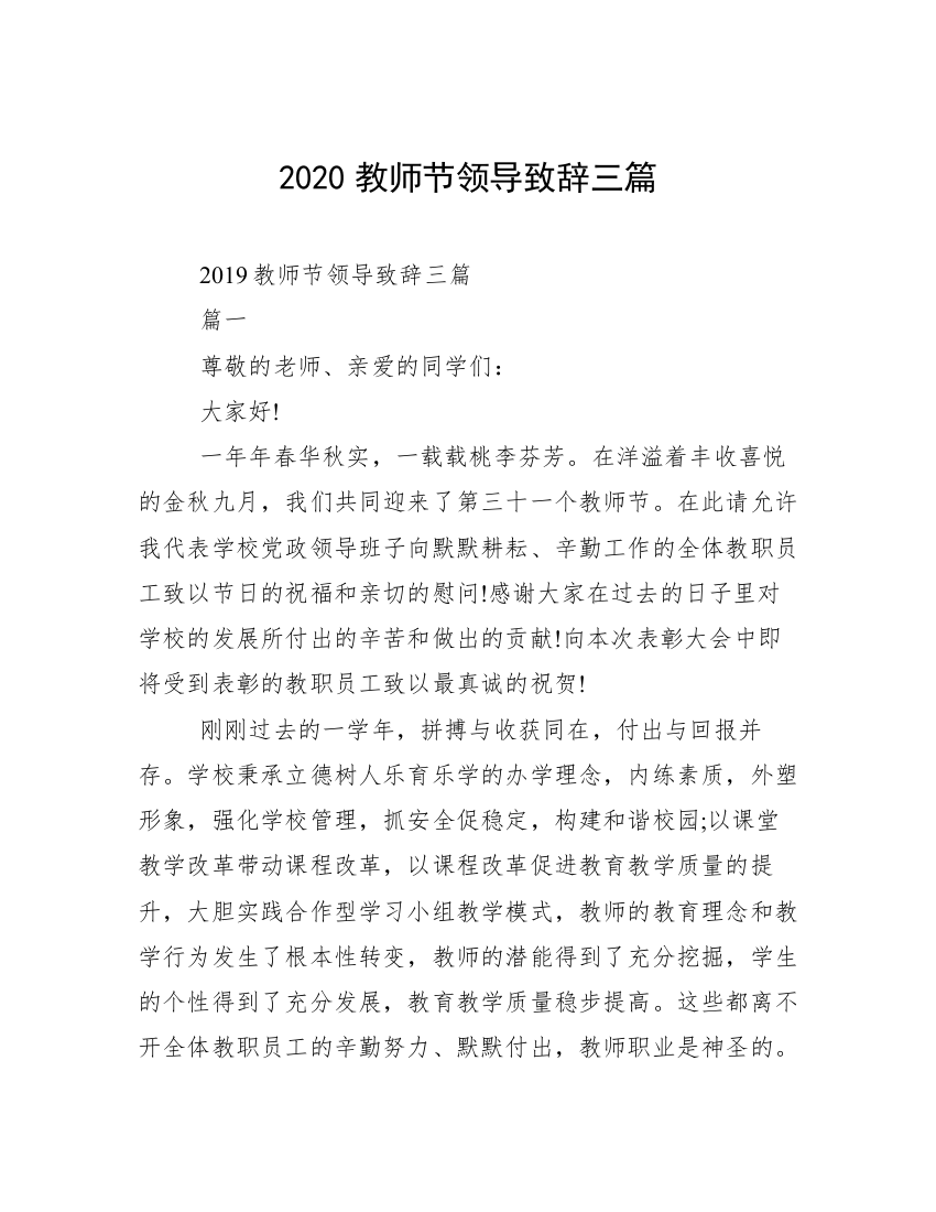 2020教师节领导致辞三篇