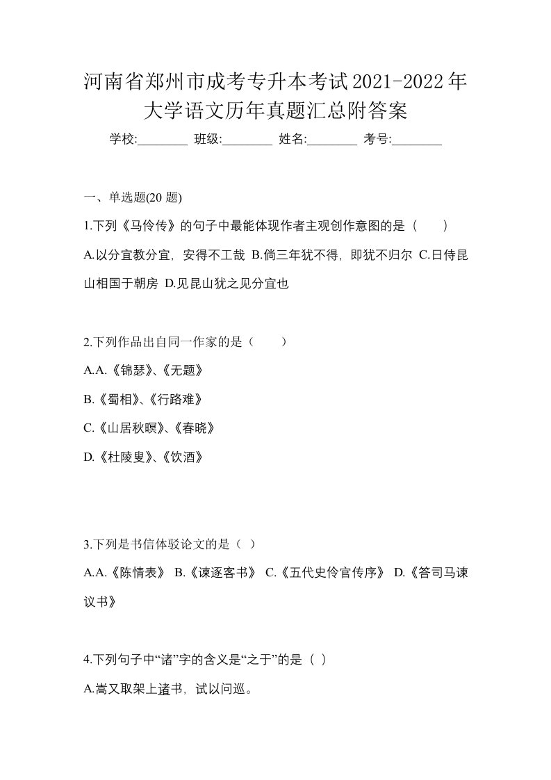 河南省郑州市成考专升本考试2021-2022年大学语文历年真题汇总附答案