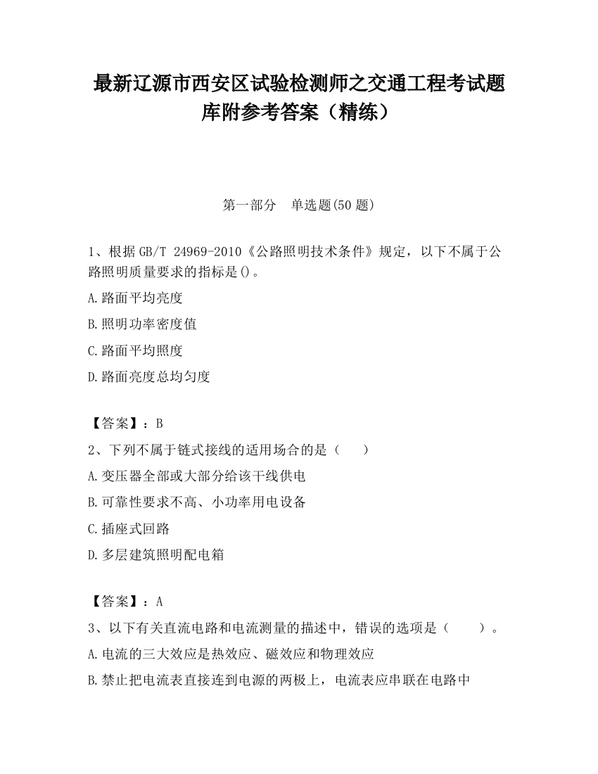 最新辽源市西安区试验检测师之交通工程考试题库附参考答案（精练）