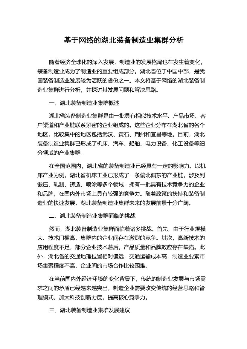 基于网络的湖北装备制造业集群分析