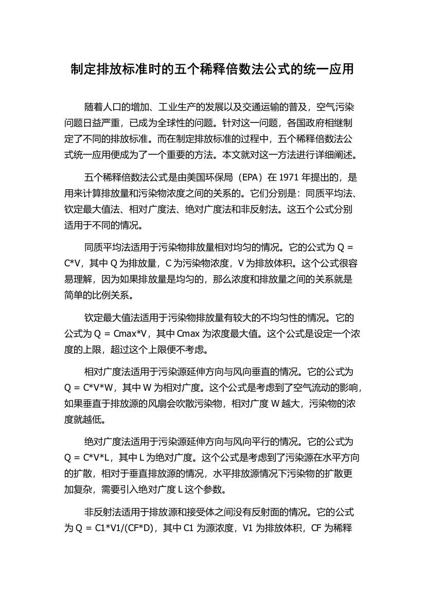 制定排放标准时的五个稀释倍数法公式的统一应用