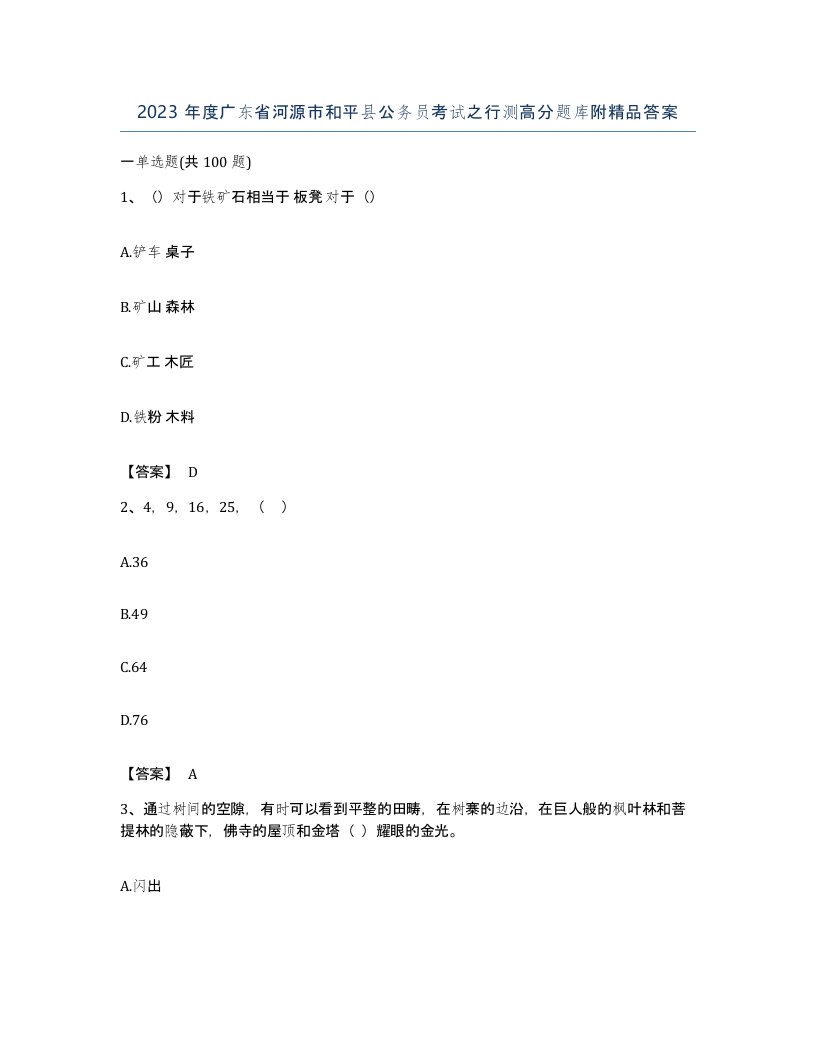 2023年度广东省河源市和平县公务员考试之行测高分题库附答案