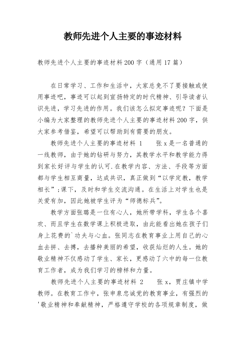 教师先进个人主要的事迹材料