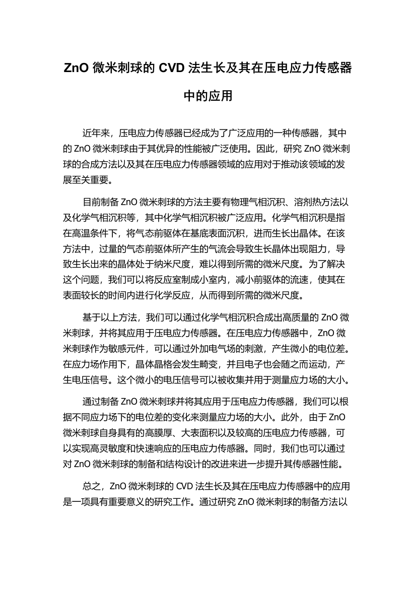 ZnO微米刺球的CVD法生长及其在压电应力传感器中的应用