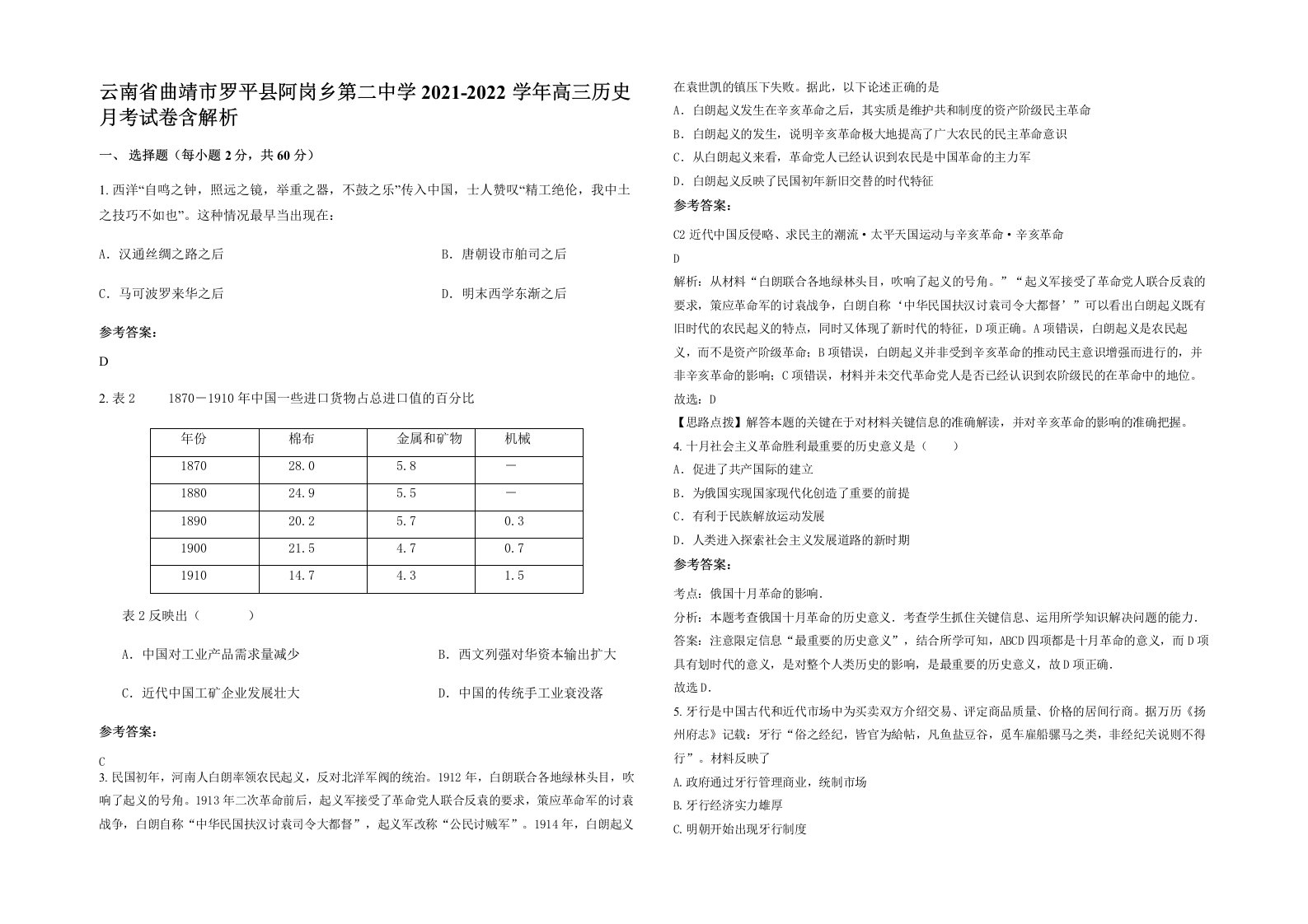 云南省曲靖市罗平县阿岗乡第二中学2021-2022学年高三历史月考试卷含解析